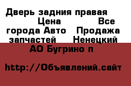 Дверь задния правая Hammer H3 › Цена ­ 9 000 - Все города Авто » Продажа запчастей   . Ненецкий АО,Бугрино п.